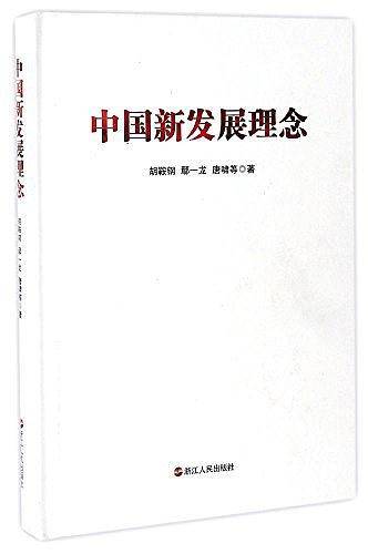中国新发展理念