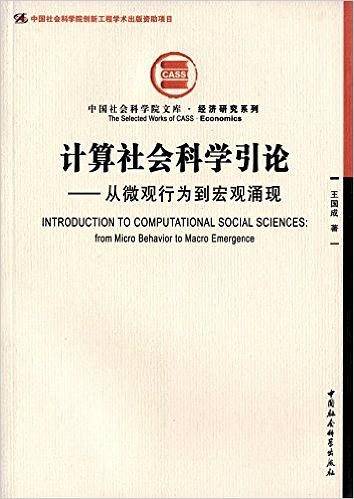 计算社会科学引论