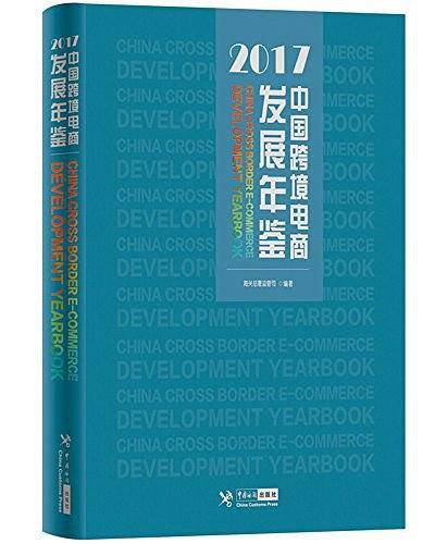 中国跨境电商发展年鉴（2017）