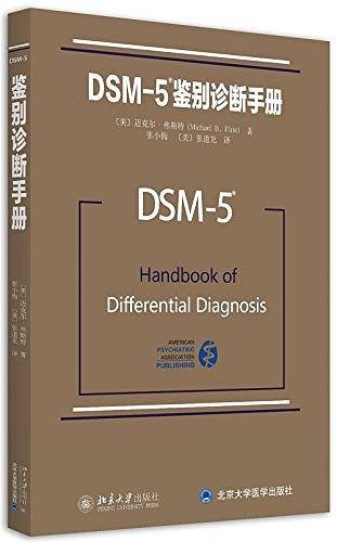 DSM-5鉴别诊断手册
