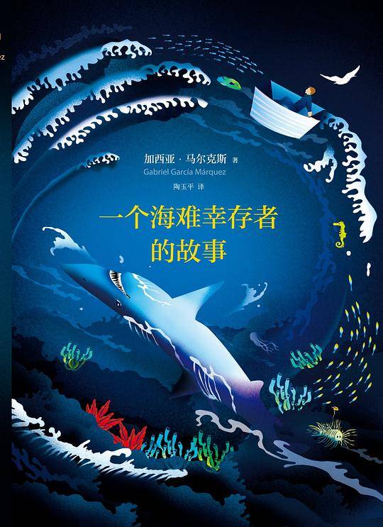 马尔克斯：一个海难幸存者的故事