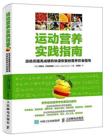 运动营养实践指南：运动员提高成绩和快速恢复的营养饮食指导
