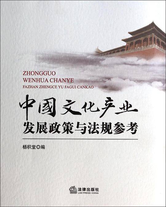 中国文化产业发展政策与法规参考