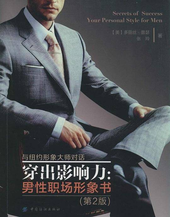 穿出影响力：男性职场形象书