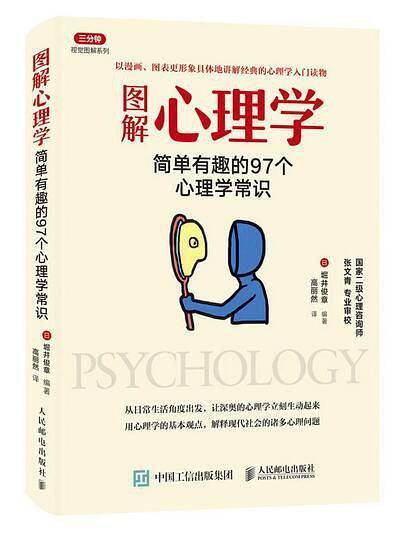 图解心理学：简单有趣的97个心理学常识