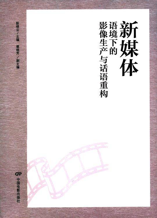 新媒体语境下的影像生产与话语重构