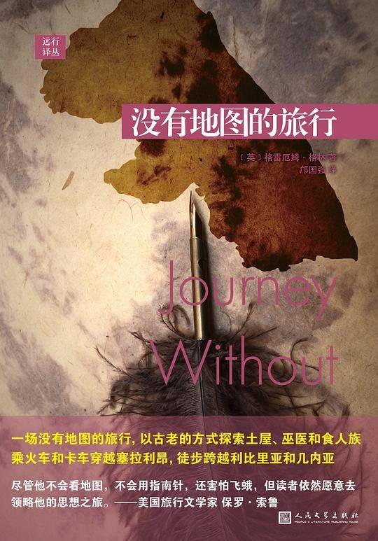 远行译丛：没有地图的旅行
