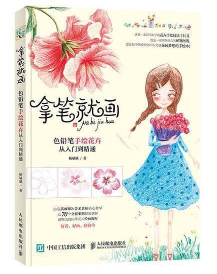 拿笔就画 色铅笔手绘花卉从入门到精通