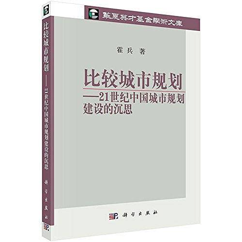 比较城市规划