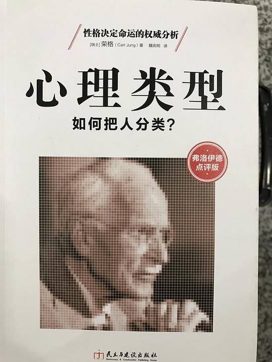 心理类型：如何把人分类？