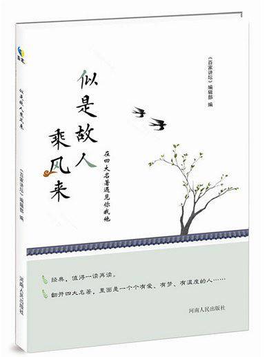 似是故人乘风来：在四大名著中遇见你我他