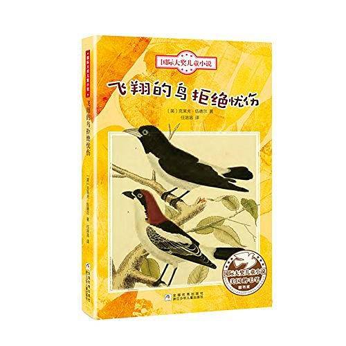 国际大奖儿童小说：飞翔的鸟拒绝忧伤