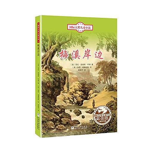 国际大奖儿童小说：梅溪岸边