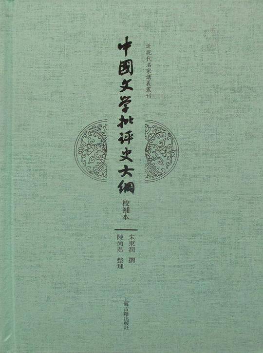 中国文学批评史大纲