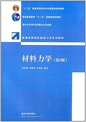 材料力学