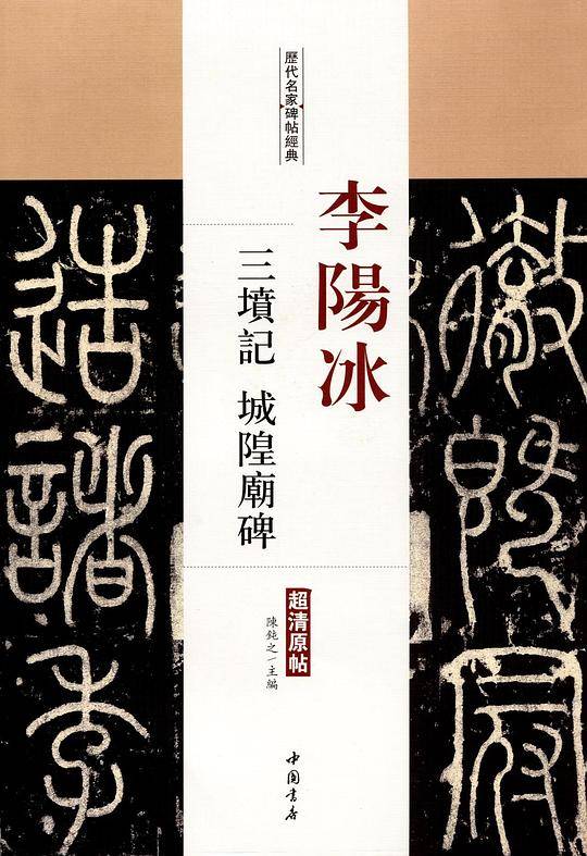 李阳冰 三坟记・城隍庙碑