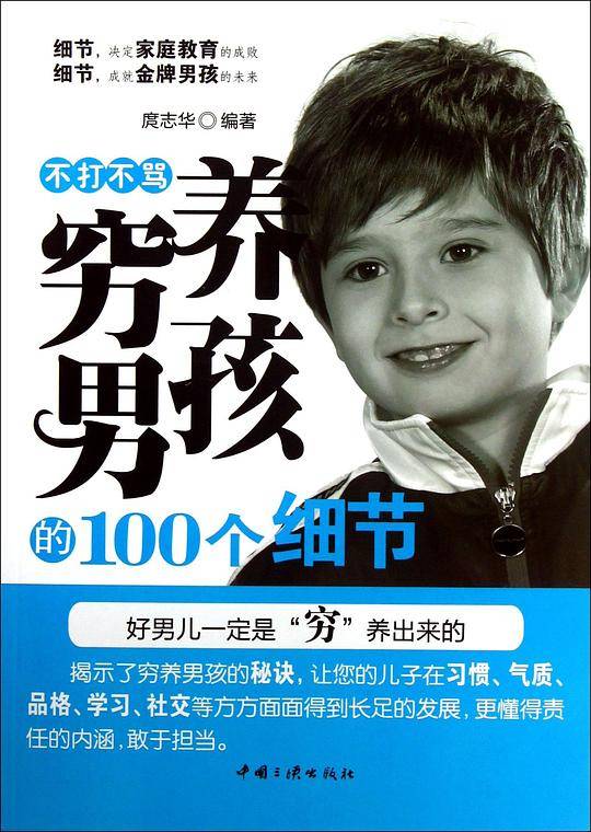 不打不骂穷养男孩的100个细节