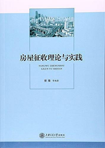 房屋征收理论与实践