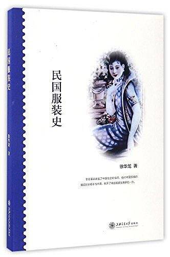民国服装史
