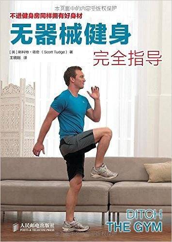 无器械健身完全指导
