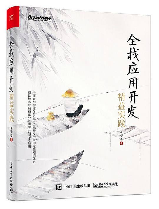 全栈应用开发：精益实践