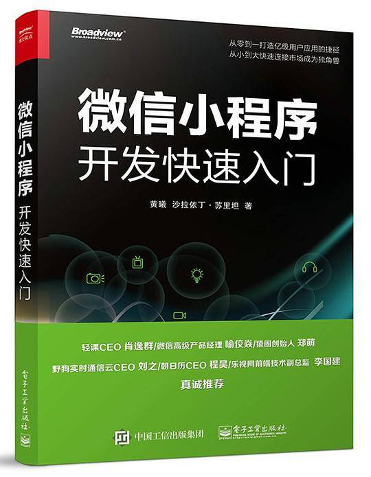 微信小程序开发快速入门