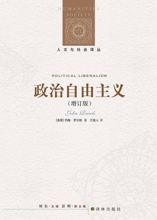 人文与社会译丛：政治自由主义
