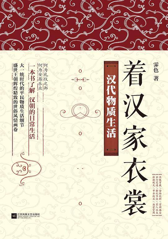 着汉家衣裳：汉代物质生活