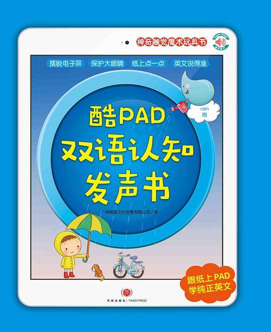 酷PAD双语认知发声书