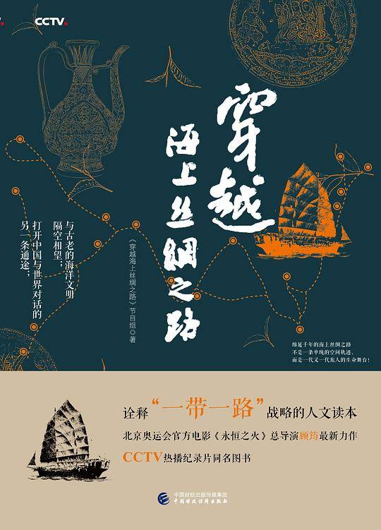 穿越海上丝绸之路
