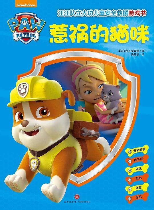 惹祸的猫咪（汪汪队立大功，让孩子在游戏中掌握安全救援密钥