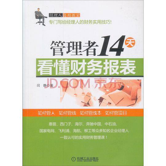管理者14天看懂财务报表