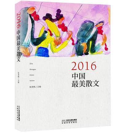 2016中国最美散文