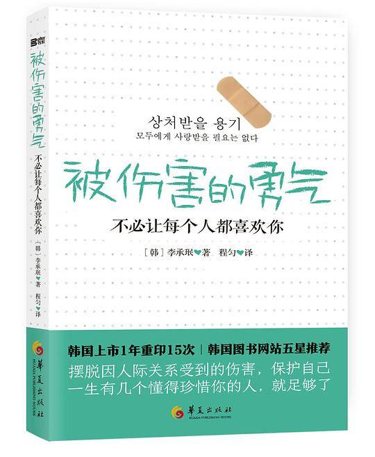被伤害的勇气