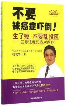 生了癌，不要乱投医??四步法教您应对癌症