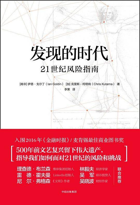 发现的时代：21世纪风险指南