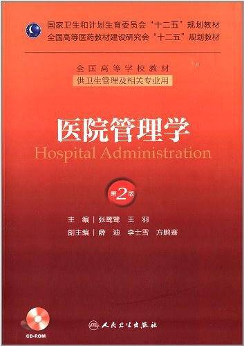 医院管理学