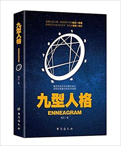 九型人格
