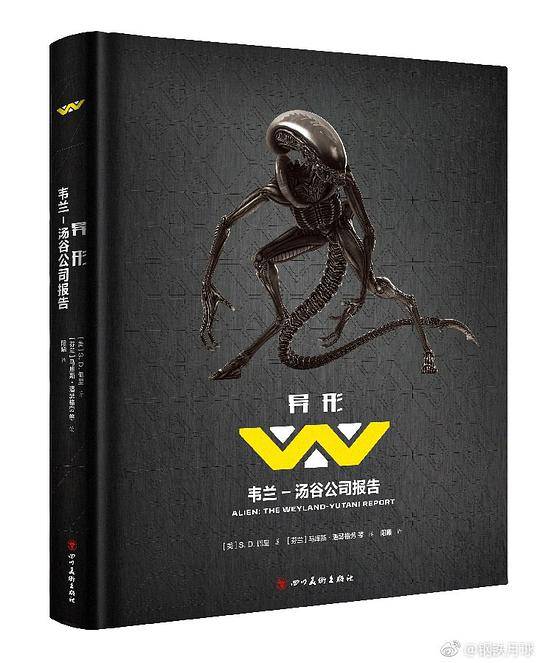 异形：韦兰－汤谷公司报告