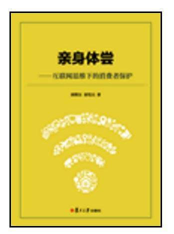 亲身体尝：互联网思维下的消费者保护