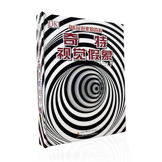 DK玩出来的百科：奇特视觉假象