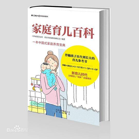 家庭育儿百科