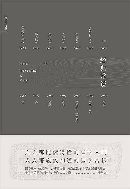 经典常谈