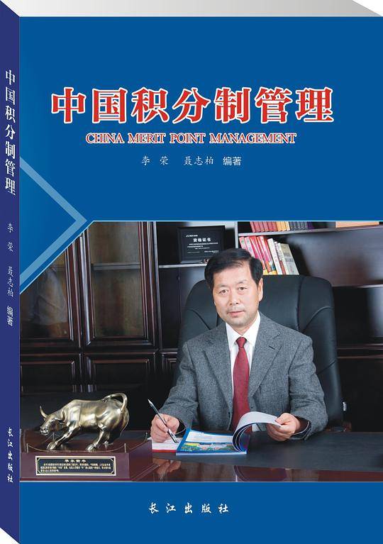 中国积分制管理