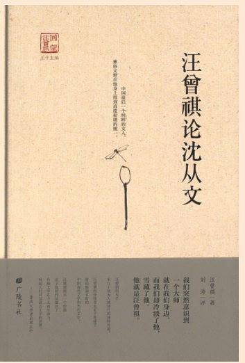 汪曾祺论沈从文