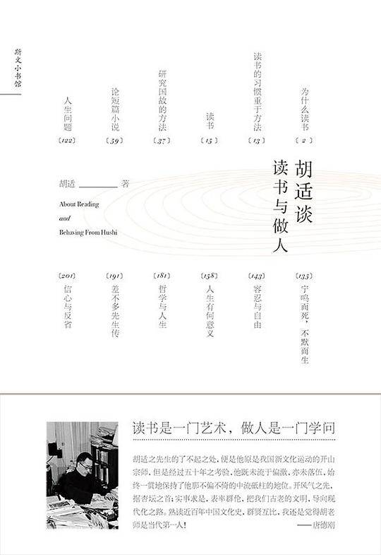 胡适谈读书与做人