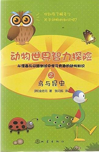 动物世界智力探险之鸟与昆虫