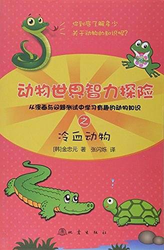 动物世界智力探险之冷血动物
