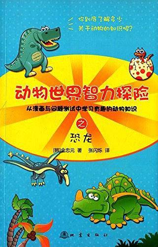 动物世界智力探险之恐龙