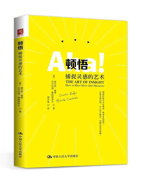 顿悟：捕捉灵感的艺术